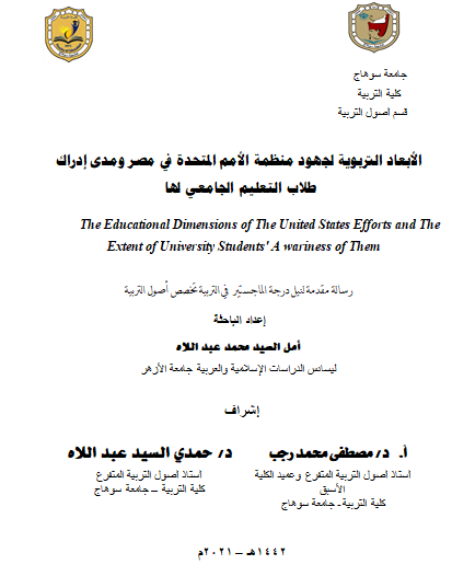 الأبعاد التربوية لجهود منظمة الأمم المتحدة في مصر ومدى إدراك طلاب التعليم الجامعي لها